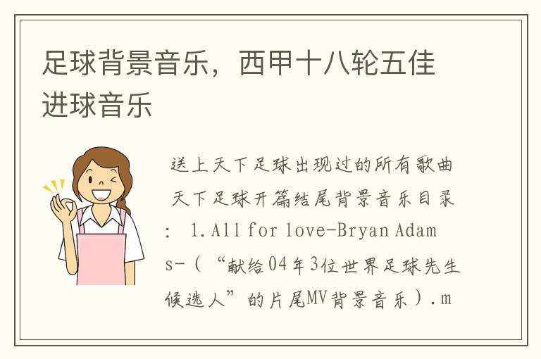 足球背景音乐,西甲十八轮五佳进球音乐