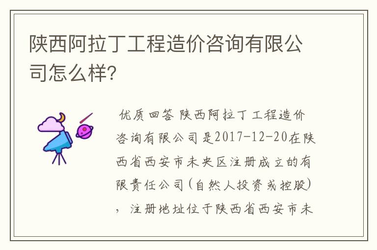 陕西阿拉丁工程造价咨询有限公司怎么样？