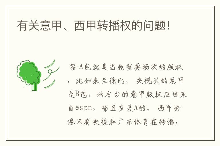 有关意甲、西甲转播权的问题!
