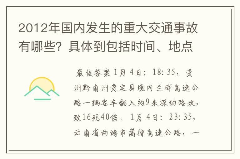 2012年国内发生的重大交通事故有哪些?具体到包括时间、地点、人员伤亡