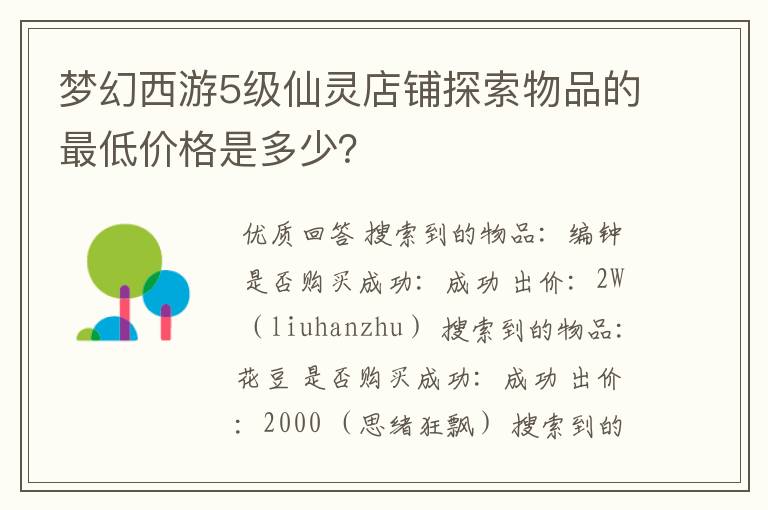 梦幻西游5级仙灵店铺探索物品的最低价格是多少?