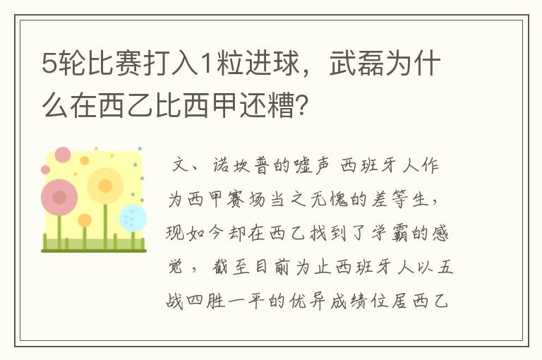 5轮比赛打入1粒进球,武磊为什么在西乙比西甲还糟?