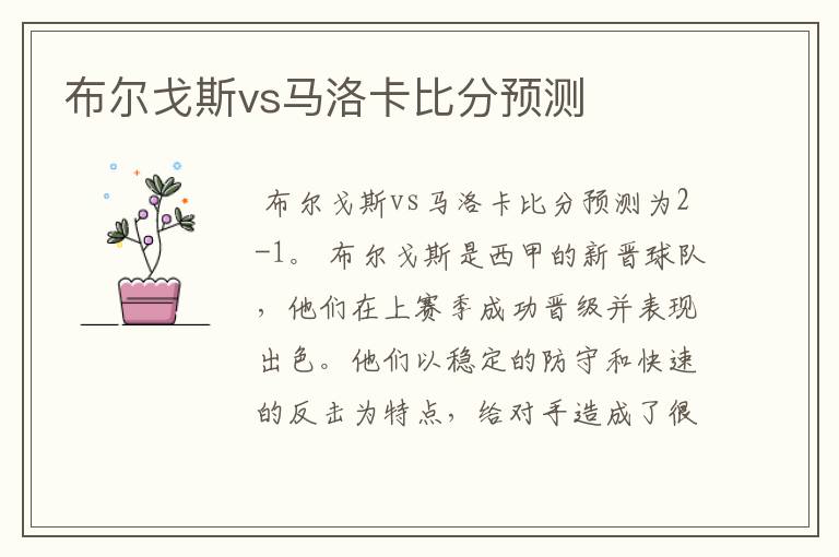 布尔戈斯vs马洛卡比分预测