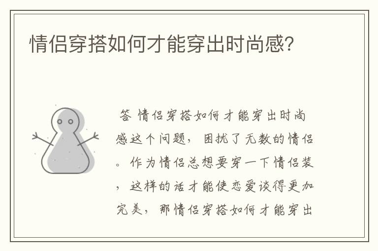 情侣穿搭如何才能穿出时尚感?