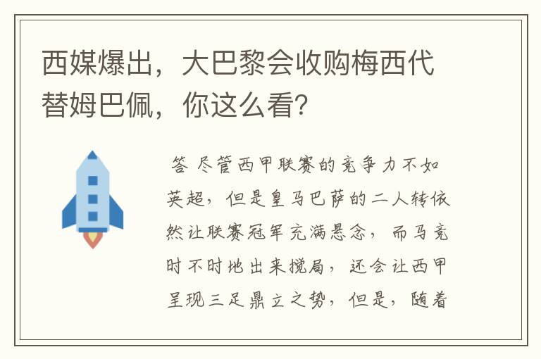 西媒爆出,大巴黎会收购梅西代替姆巴佩,你这么看?