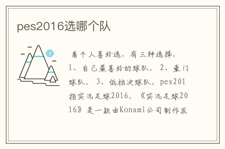 pes2016选哪个队