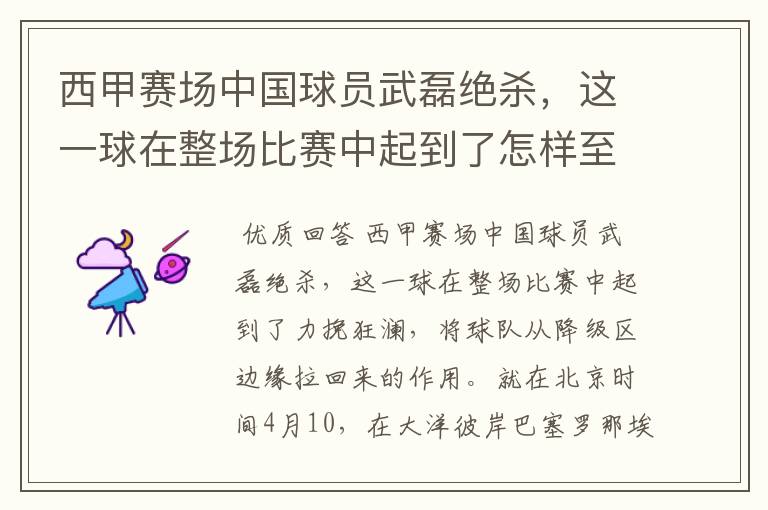 西甲赛场中国球员武磊绝杀,这一球在整场比赛中起到了怎样至关作用?