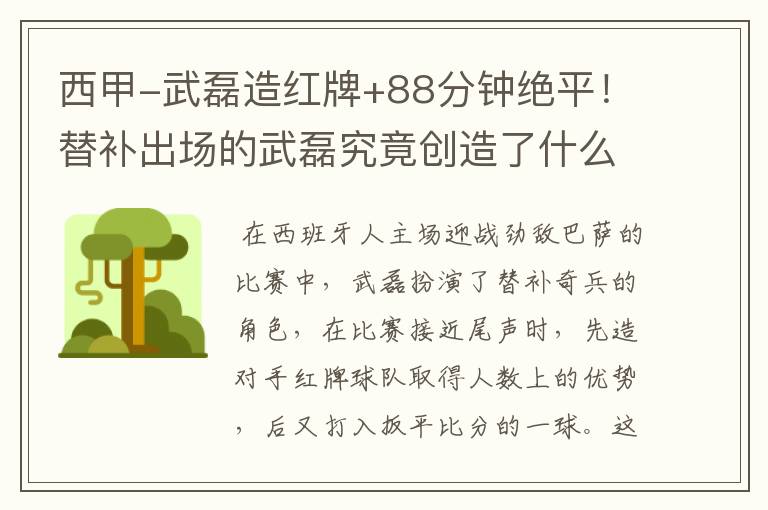 西甲-武磊造红牌+88分钟绝平!替补出场的武磊究竟创造了什么样的奇迹?