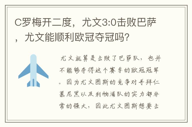 C罗梅开二度,尤文3:0击败巴萨,尤文能顺利欧冠夺冠吗?