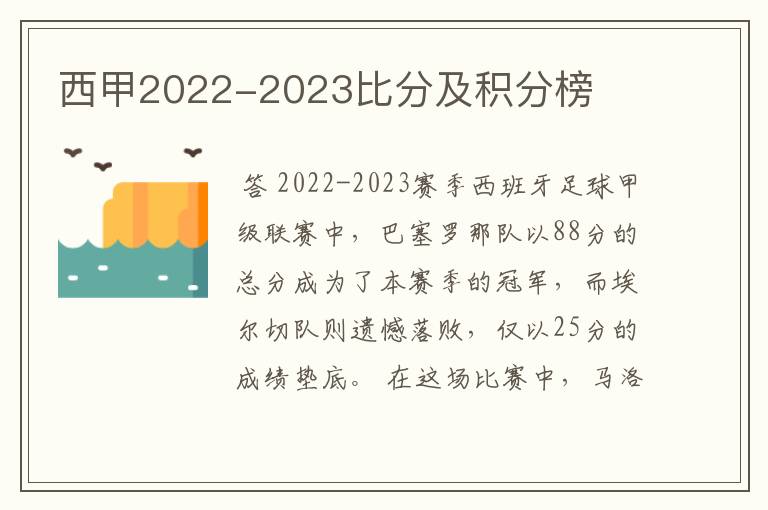西甲2022-2023比分及积分榜