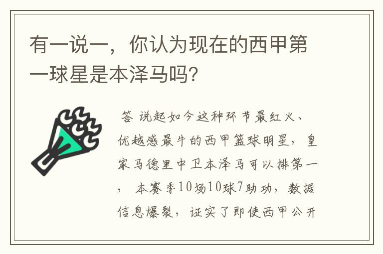 有一说一,你认为现在的西甲第一球星是本泽马吗?