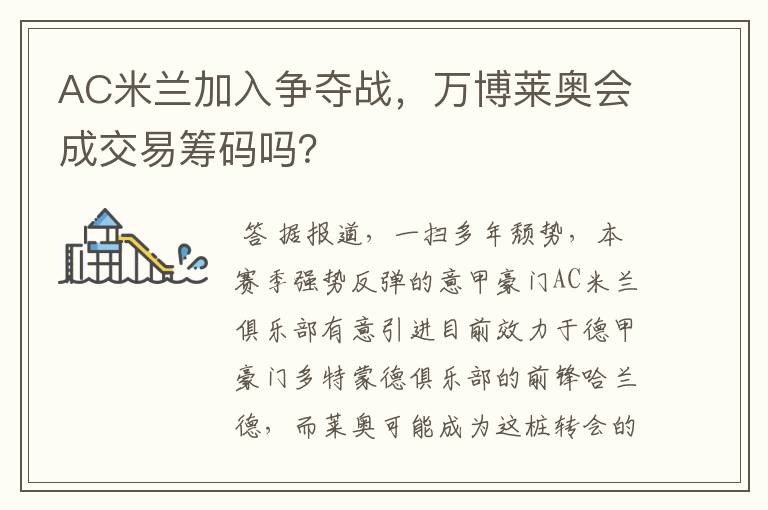 AC米兰加入争夺战,万博莱奥会成交易筹码吗?