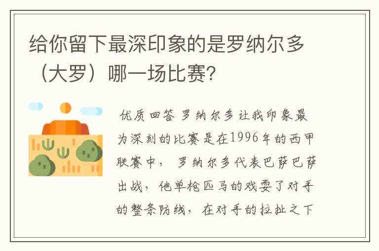 给你留下最深印象的是罗纳尔多(大罗)哪一场比赛?