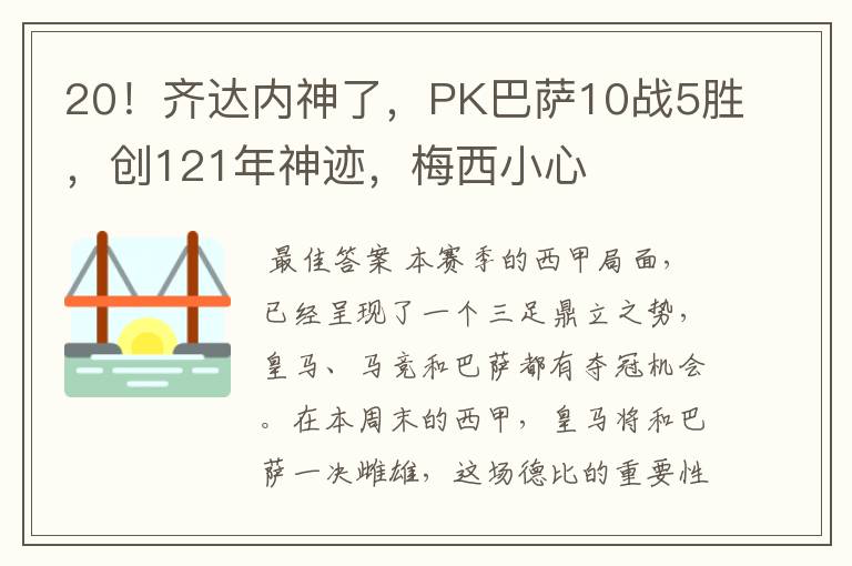 20!齐达内神了,PK巴萨10战5胜,创121年神迹,梅西小心