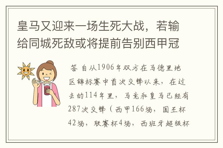 皇马又迎来一场生死大战,若输给同城死敌或将提前告别西甲冠军