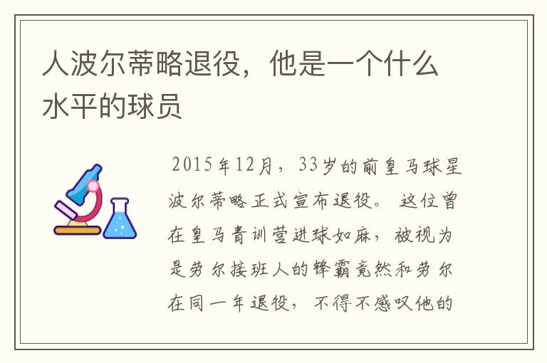 人波尔蒂略退役,他是一个什么水平的球员