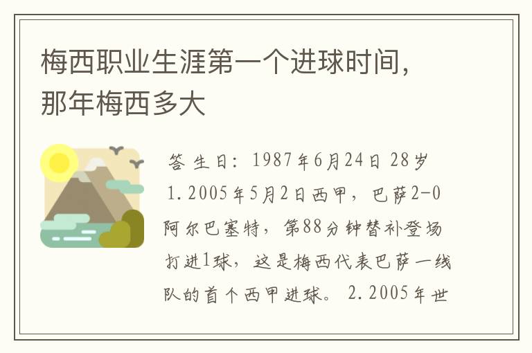 梅西职业生涯第一个进球时间,那年梅西多大