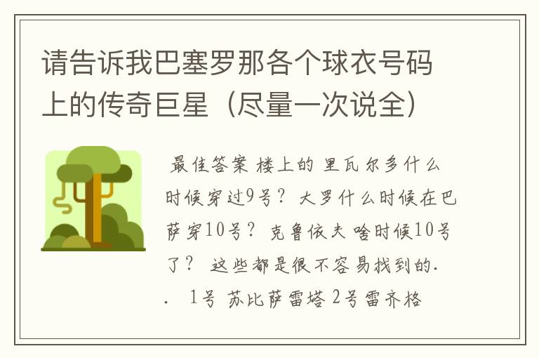 请告诉我巴塞罗那各个球衣号码上的传奇巨星(尽量一次说全)今晚就要。