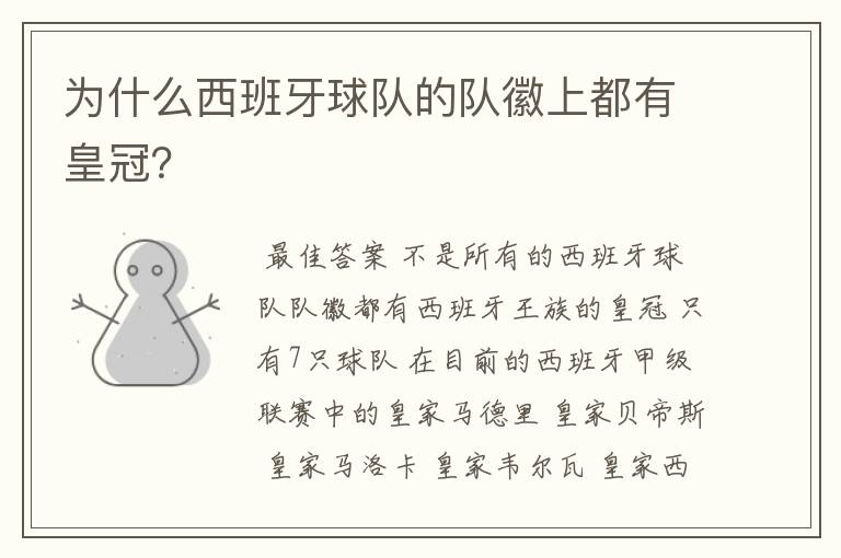 为什么西班牙球队的队徽上都有皇冠?
