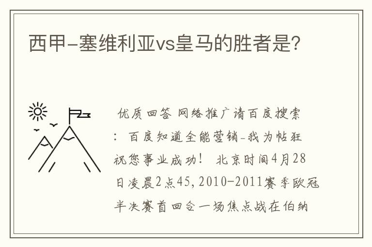 西甲-塞维利亚vs皇马的胜者是?