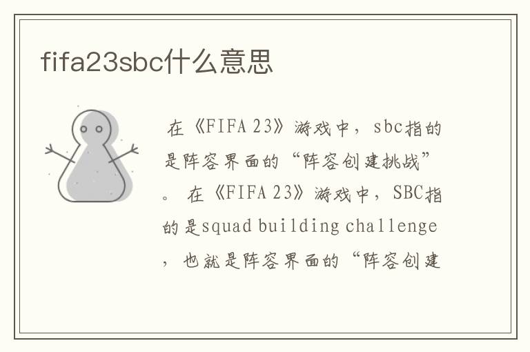 fifa23sbc什么意思