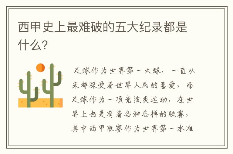 西甲史上最难破的五大纪录都是什么?