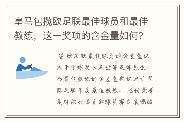 皇马包揽欧足联最佳球员和最佳教练,这一奖项的含金量如何?