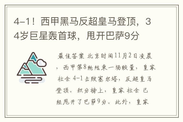 4-1!西甲黑马反超皇马登顶,34岁巨星轰首球,甩开巴萨9分
