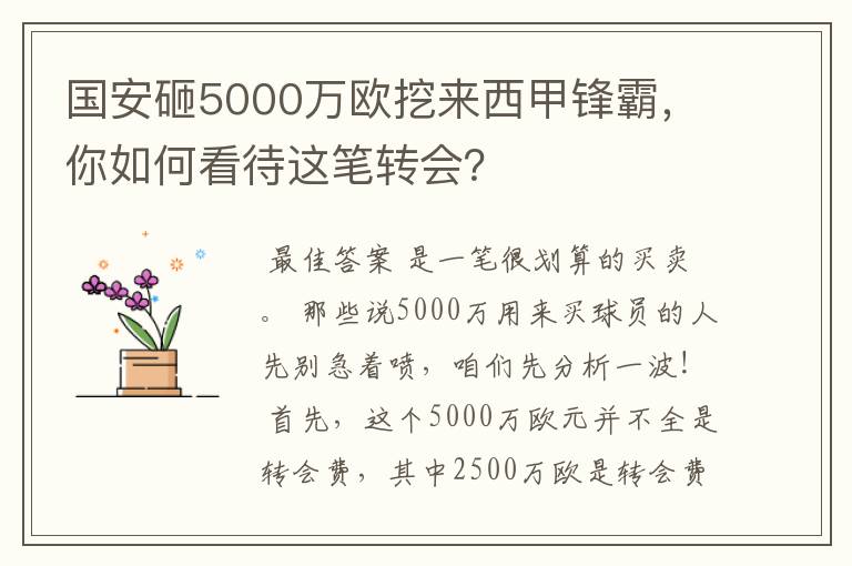 国安砸5000万欧挖来西甲锋霸,你如何看待这笔转会?