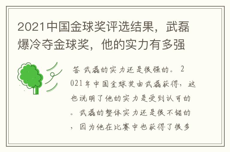 2021中国金球奖评选结果,武磊爆冷夺金球奖,他的实力有多强?