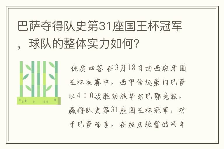 巴萨夺得队史第31座国王杯冠军,球队的整体实力如何?