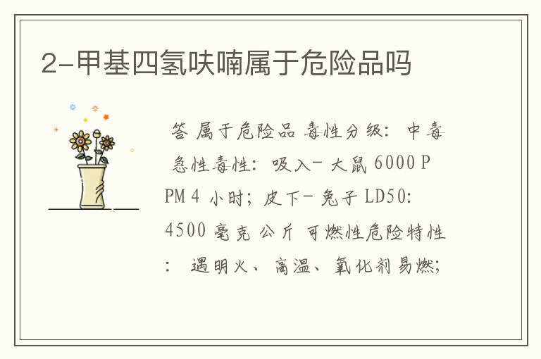 2-甲基四氢呋喃属于危险品吗