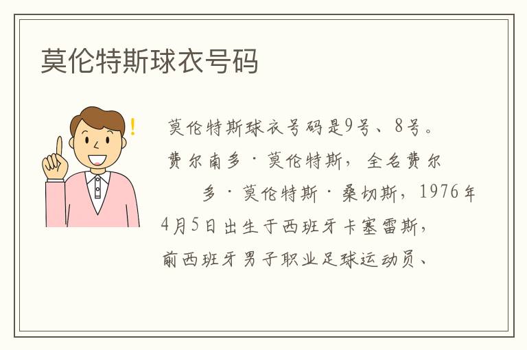 莫伦特斯球衣号码