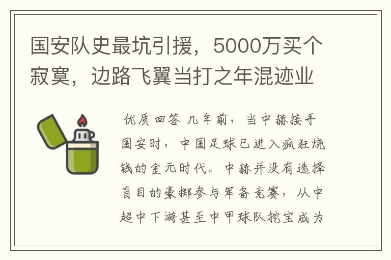 国安队史最坑引援,5000万买个寂寞,边路飞翼当打之年混迹业余队