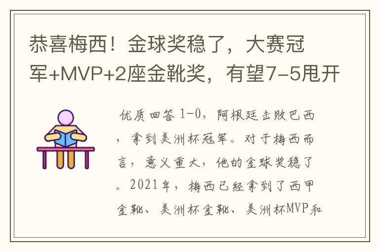 恭喜梅西!金球奖稳了,大赛冠军+MVP+2座金靴奖,有望7-5甩开C罗