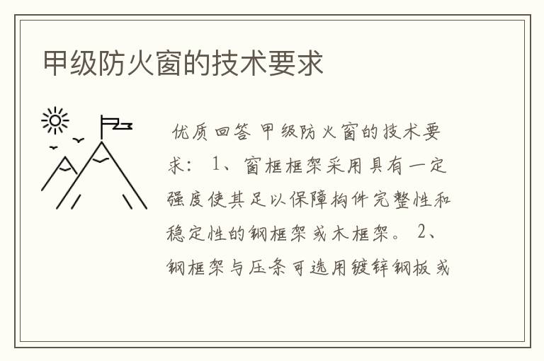 甲级防火窗的技术要求