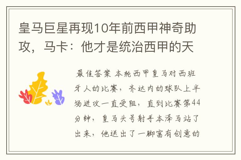 皇马巨星再现10年前西甲神奇助攻,马卡:他才是统治西甲的天才