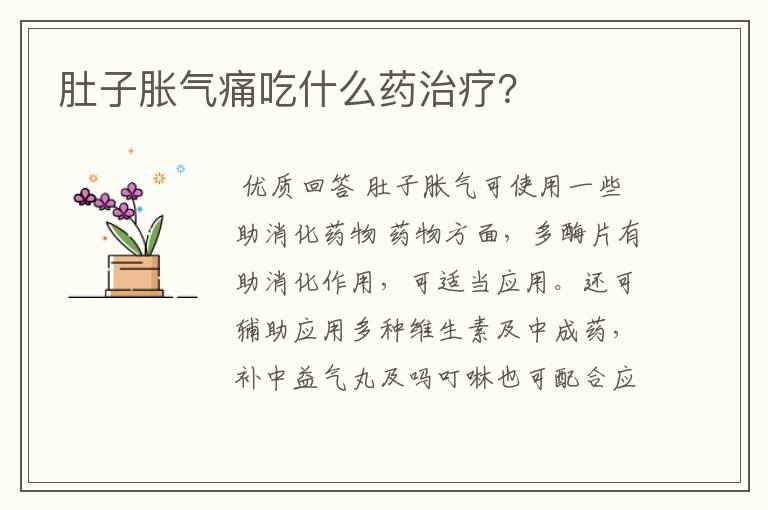 肚子胀气痛吃什么药治疗?