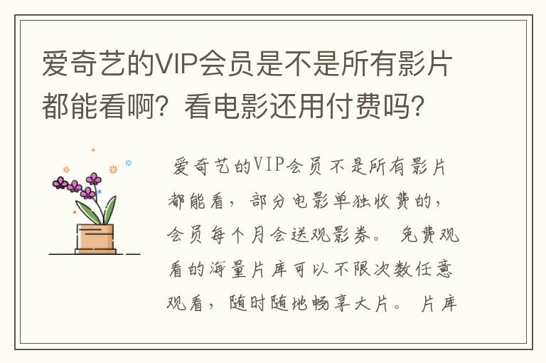 爱奇艺的VIP会员是不是所有影片都能看啊?看电影还用付费吗?
