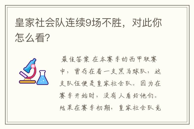 皇家社会队连续9场不胜,对此你怎么看?