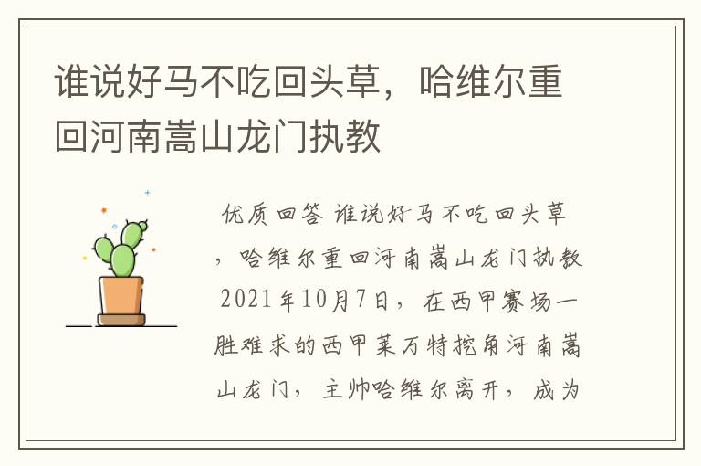 谁说好马不吃回头草,哈维尔重回河南嵩山龙门执教
