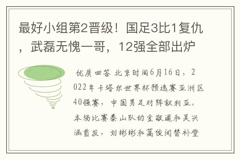 最好小组第2晋级!国足3比1复仇,武磊无愧一哥,12强全部出炉