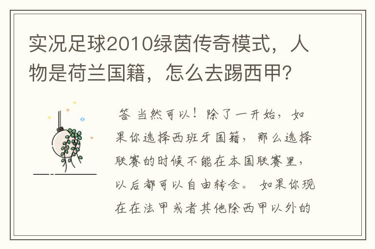 实况足球2010绿茵传奇模式,人物是荷兰国籍,怎么去踢西甲?