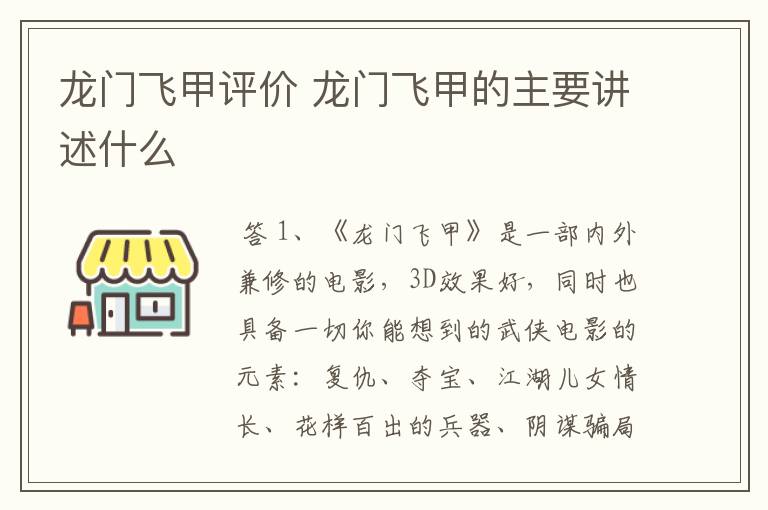 龙门飞甲评价 龙门飞甲的主要讲述什么