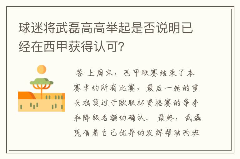 球迷将武磊高高举起是否说明已经在西甲获得认可?