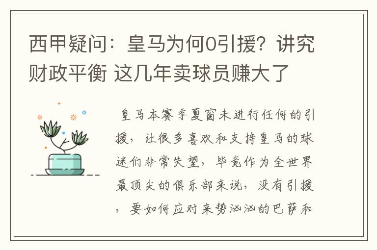 西甲疑问:皇马为何0引援?讲究财政平衡 这几年卖球员赚大了