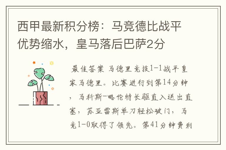 西甲最新积分榜:马竞德比战平优势缩水,皇马落后巴萨2分