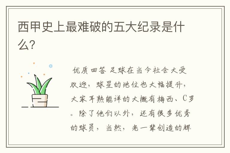 西甲史上最难破的五大纪录是什么?