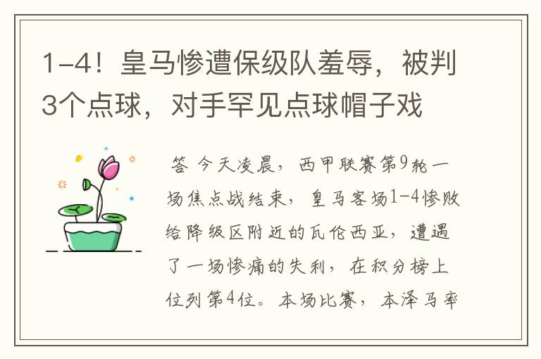 1-4!皇马惨遭保级队羞辱,被判3个点球,对手罕见点球帽子戏