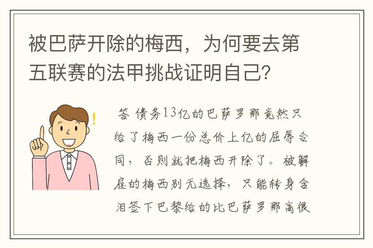 被巴萨开除的梅西,为何要去第五联赛的法甲挑战证明自己?